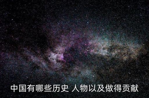 中国现代历史人物介绍,现代中国的历史人物有哪些