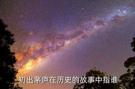 初出茅庐对应什么历史人物
