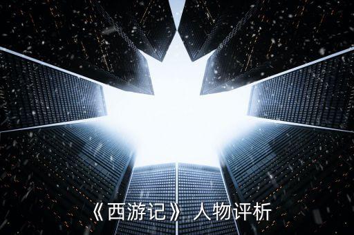 桀傲不驯的历史人物是什么