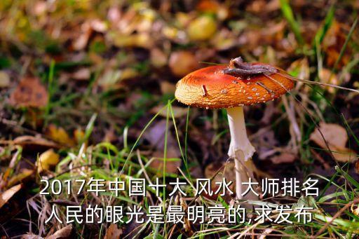 历史人物风水大师有哪些