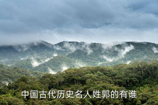 ,红安郭姓有哪些历史人物