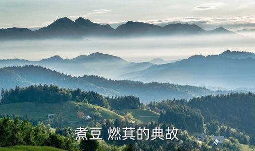 煮豆燃萁是什么历史人物,根据成语典故填写历史人物的名字煮豆燃萁