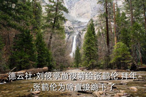 磕头拜年的历史人物有哪些