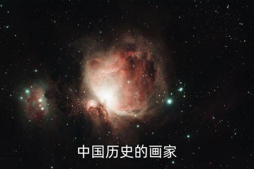 ,水墨风格历史人物有哪些