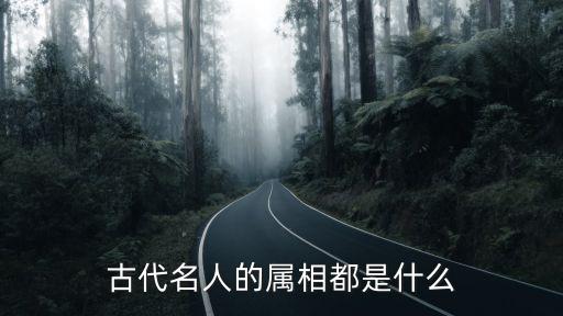古代名人的属相都是什么