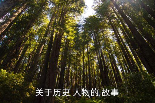 关于历史 人物的 故事