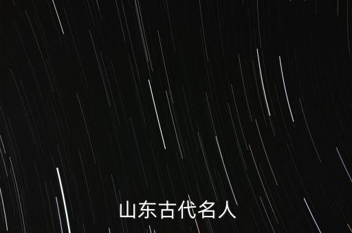  山东古代名人