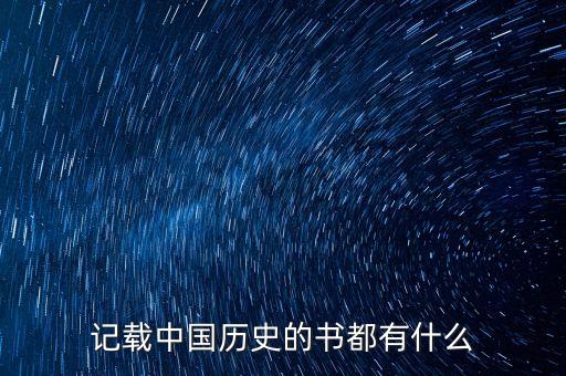 记载中国历史的书都有什么