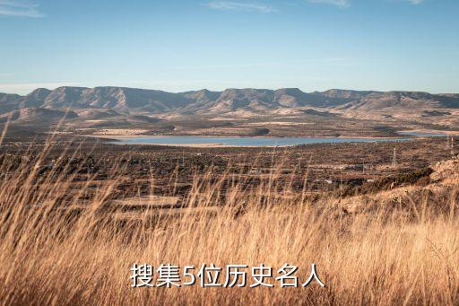 搜集5位历史名人