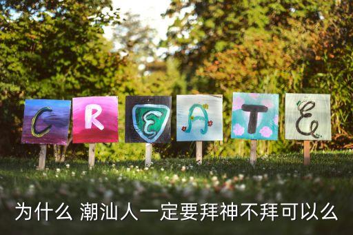 潮汕祭拜哪些历史人物,潮汕近代历史人物及事件