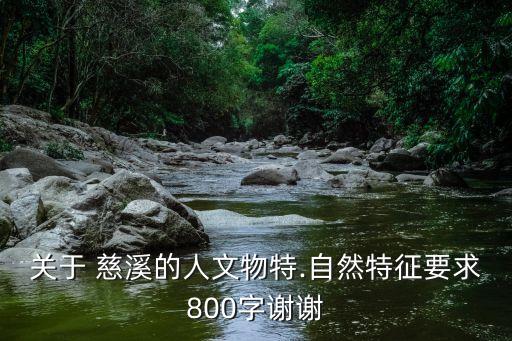 关于 慈溪的人文物特.自然特征要求800字谢谢