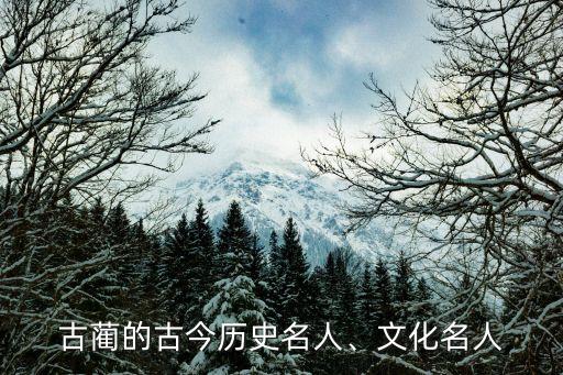 古蔺的古今历史名人、文化名人