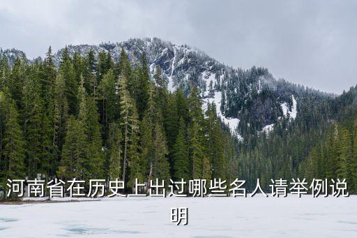 河南省在历史上出过哪些名人请举例说明