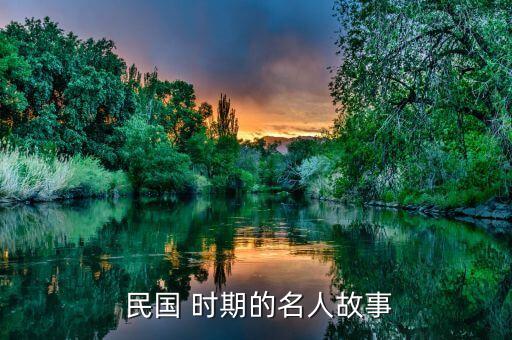  民国 时期的名人故事