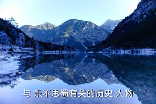 ,乐不思蜀是些什么历史人物