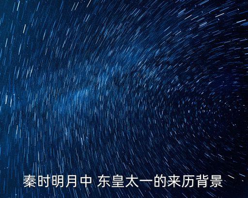 东皇太一什么历史人物,历史人物东皇太一是谁