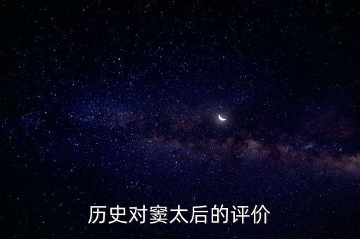 历史对窦太后的评价