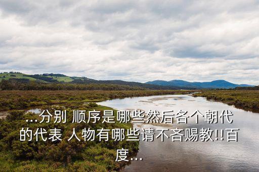 ,历史人物的发展顺序有哪些