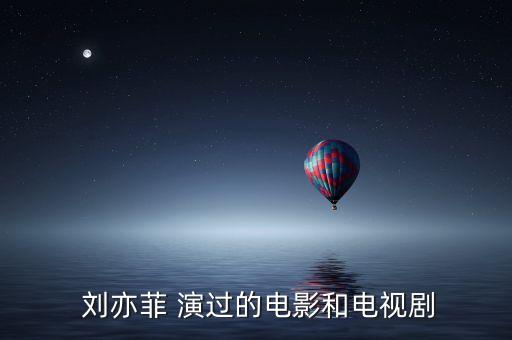 ,刘亦菲演过什么历史人物