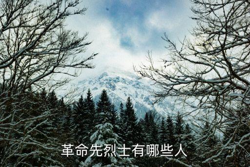 革命先烈士有哪些人