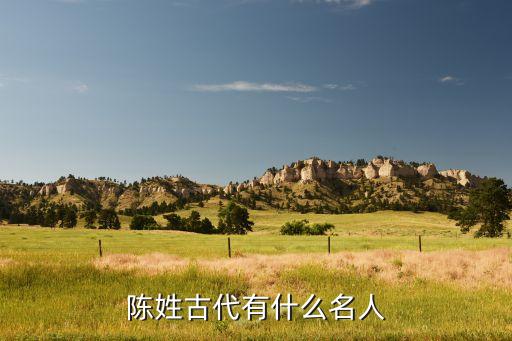 陈姓古代有什么名人