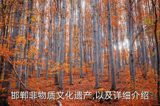 邯郸非物质文化遗产,以及详细介绍