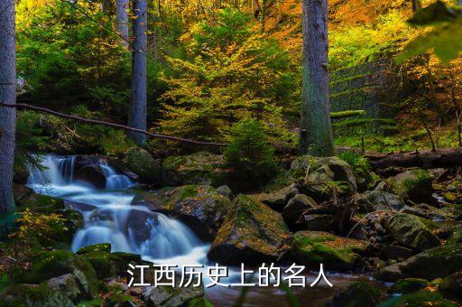 鄱阳乡镇历史人物有哪些,为鄱阳作出贡献的历史人物人