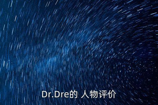Dr.Dre的 人物评价
