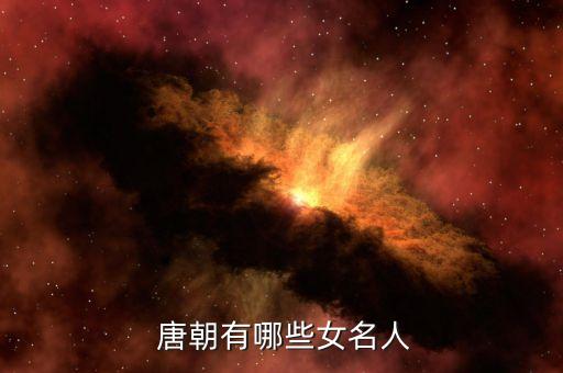 唐朝著名历史人物和事件,唐朝有什么历史人物