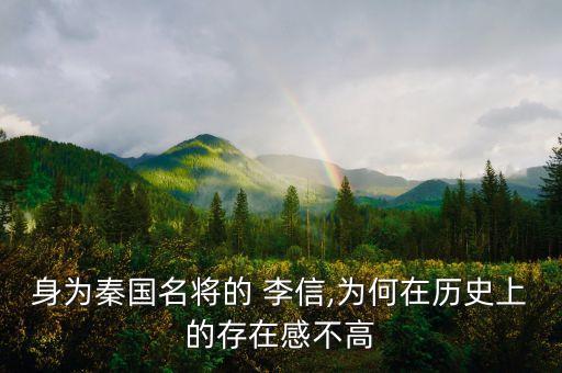 李信什么历史人物,王者的李信是以哪个历史人物为背景
