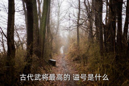 历史人物的谥号有哪些,谥号文正的历史人物