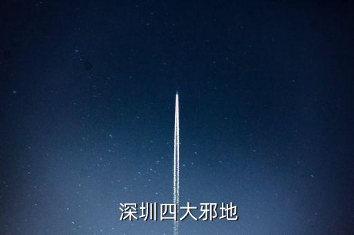 深圳四大邪地