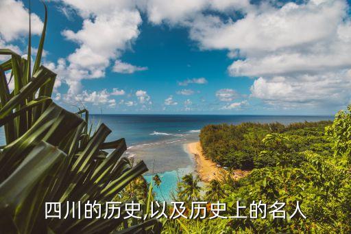 四川的历史,以及历史上的名人