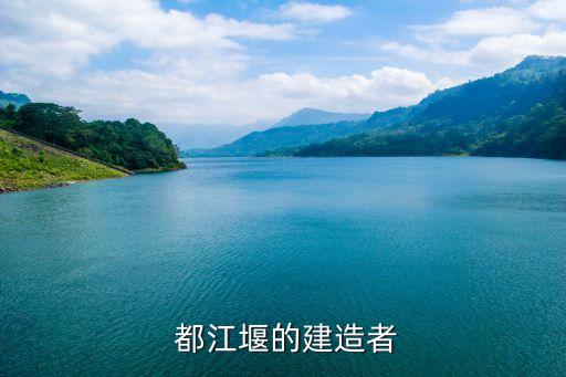  都江堰的建造者