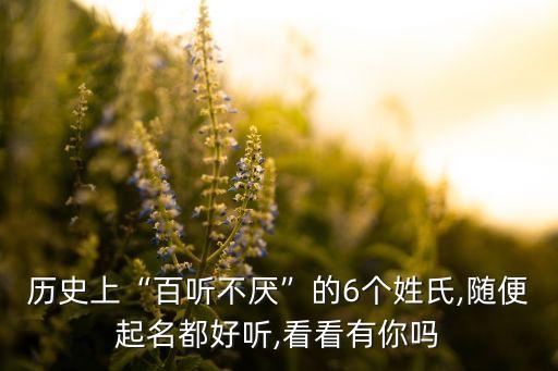 历史上“百听不厌”的6个姓氏,随便起名都好听,看看有你吗