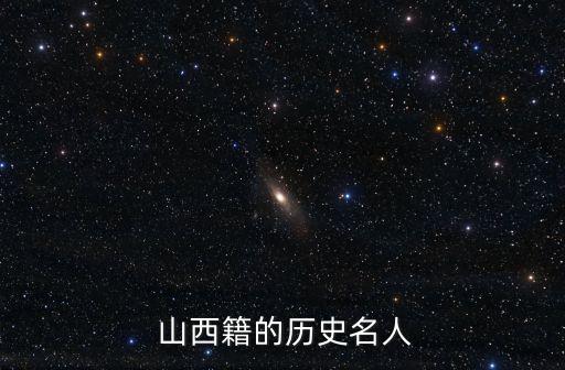 山西杰出的历史人物有哪些,唐朝杰出历史人物有哪些