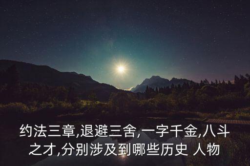 约法三章,退避三舍,一字千金,八斗之才,分别涉及到哪些历史 人物