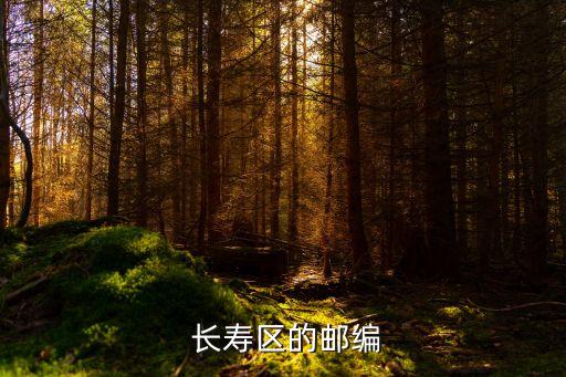  长寿区的邮编
