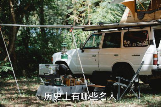 历史上有哪些名人