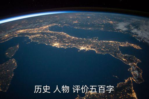 历史人物的精彩评价有哪些,高考历史人物评价考过哪些人