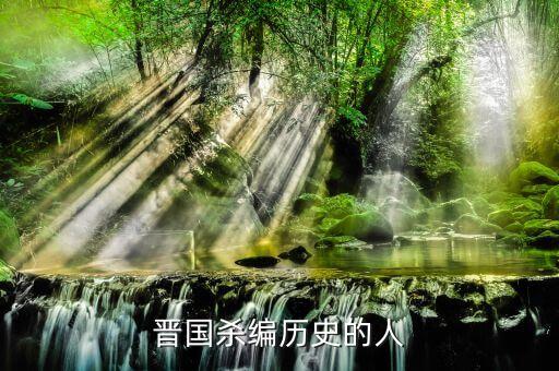 晋国杀编历史的人