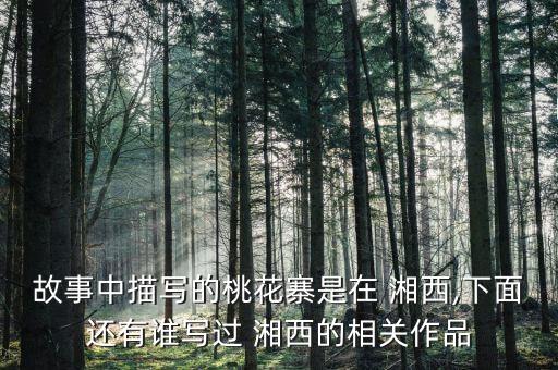 故事中描写的桃花寨是在 湘西,下面还有谁写过 湘西的相关作品