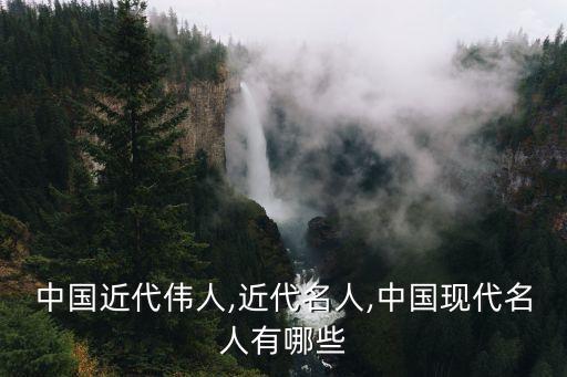长沙有哪些著名历史人物,当代有哪些著名的历史人物