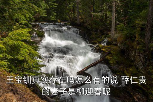 王宝钏真实存在吗怎么有的说 薛仁贵的妻子是柳迎春呢