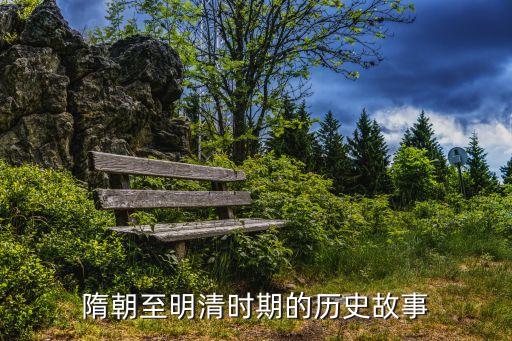 隋朝至明清时期的历史故事