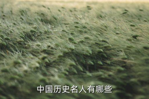 ,我国古代有哪些历史人物