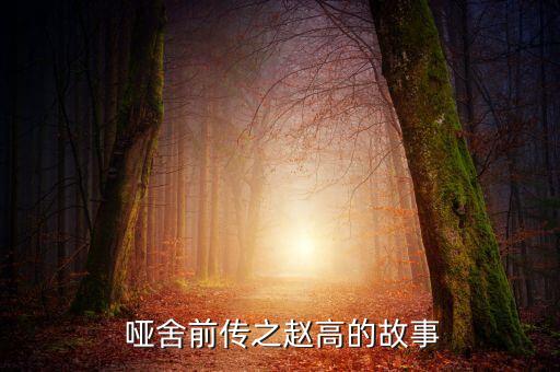  哑舍前传之赵高的故事