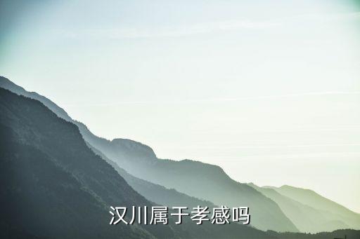 汉川属于孝感吗