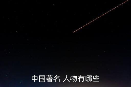中国著名 人物有哪些